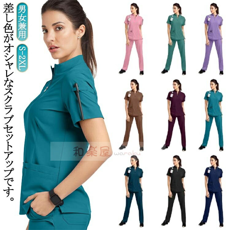 白衣 スクラブ 女性 白衣 スクラブ ズボン 医療白衣 セット 半袖 男女兼用 ユニフォーム 上下セット レ..