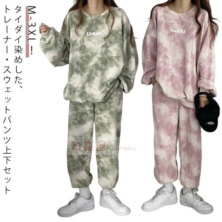 【2点600円割引】スウェットパンツ 秋 ルームウェア ジャージ スウェット ジャージ トレーナー ロングパンツ 部屋着 レディース 長袖 上下セット セットアップ 寝巻き ナイトウェア スエット 春 タイダイ染め ゆったり 大きいサイズ パジャマ ダンス衣装 スポーツウエア