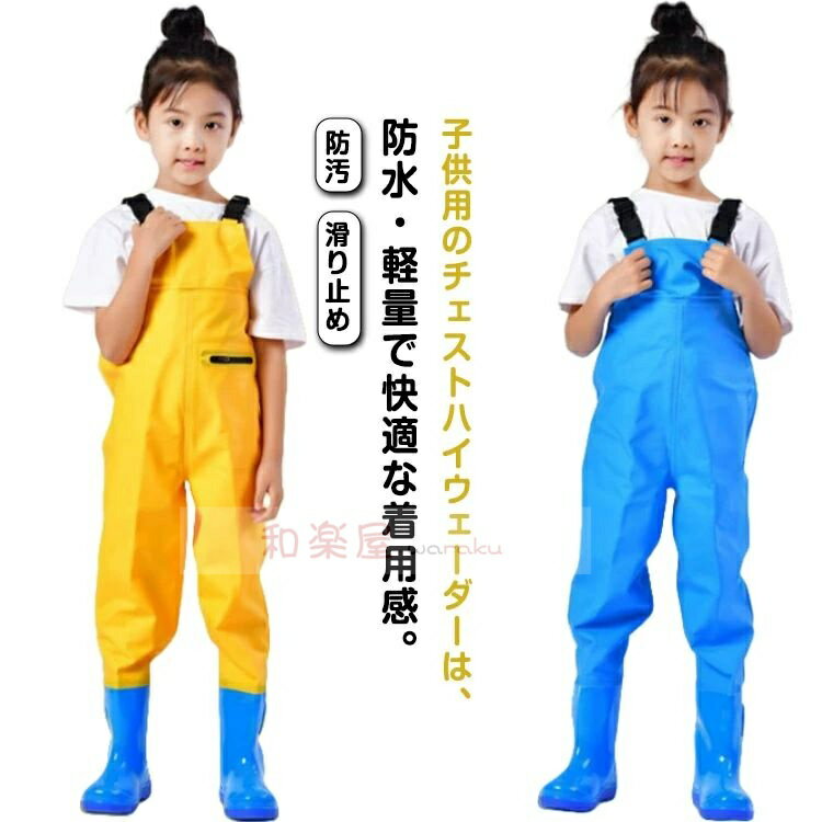 子供用のチェストハイウェーダーは、防水・軽量で快適な着用感。胴付き長靴デザインで水遊びやアウトドアにもぴったり。子供用ウェーダーは、防水性に優れた胴付き長靴仕様で、水辺の遊びや雨の日のアウトドア活動に最適。チェストハイウェーダーのデザインにより、水濡れを心配せずに存分に楽しめます。砂場遊びや川遊びでも安心です。靴底には耐摩耗性の高い厚めのソールを採用し、滑りにくく安定感抜群。水中の硬い石やぬかるみでも安心して遊べる設計です。丈夫な素材で、長期間お使いいただけます。ウェーダーにはPVCナイロン素材を使用し、柔らかく快適な着心地を実現。長時間の使用でも疲れにくく、子供が自由に動き回ることができます。さらに、防水加工で汚れも簡単に拭き取れます。前面にはファスナー付きのポケットを搭載。おもちゃや小物を収納できるため、遊びの際に非常に便利。アウトドアでも必要な物をすぐに取り出せます。さまざまなシーンで活躍！家庭での水遊びだけでなく、キャンプや川釣り、アウトドアイベントなど多様なシーンで活躍します。胴長デザインが水濡れをしっかり防ぎ、どんな場所でも快適に使えます。 サイズ 22(内寸13cm) 23(内寸14cm) 24(内寸15cm) 25(内寸16cm) 26(内寸17cm) 27(内寸17.5cm) 28(内寸18cm) 29(内寸18.5cm) 30(内寸19cm) 31(内寸19.5cm) 32(内寸20cm) 33(内寸20.5cm) 34(内寸21cm) 35(内寸21.5cm) 36(内寸22cm) サイズについての説明 サイズ：22(内寸13cm) 23(内寸14cm) 24(内寸15cm) 25(内寸16cm) 26(内寸17cm) 27(内寸17.5cm) 28(内寸18cm) 29(内寸18.5cm) 30(内寸19cm) 31(内寸19.5cm) 32(内寸20cm) 33(内寸20.5cm) 34(内寸21cm) 35(内寸21.5cm) 36(内寸22cm) 素材 PVC 色 イエロー（ポケット付き） ブルー（ポケットなし） ローズレッド（ポケットなし） ブルー（ポケット付き） ローズレッド（ポケット付き） オレンジ（ポケット付き） グリーン（ポケット付き） レッド（ポケット付き） コーヒー（ポケット付き） 備考 ●サイズ詳細等の測り方はスタッフ間で統一、徹底はしておりますが、実寸は商品によって若干の誤差(1cm〜3cm )がある場合がございますので、予めご了承ください。 ●製造ロットにより、細部形状の違いや、同色でも色味に多少の誤差が生じます。 ●パッケージは改良のため予告なく仕様を変更する場合があります。 ▼商品の色は、撮影時の光や、お客様のモニターの色具合などにより、実際の商品と異なる場合がございます。あらかじめ、ご了承ください。 ▼生地の特性上、やや匂いが強く感じられるものもございます。数日のご使用や陰干しなどで気になる匂いはほとんど感じられなくなります。 ▼同じ商品でも生産時期により形やサイズ、カラーに多少の誤差が生じる場合もございます。 ▼他店舗でも在庫を共有して販売をしている為、受注後欠品となる場合もございます。予め、ご了承お願い申し上げます。 ▼出荷前に全て検品を行っておりますが、万が一商品に不具合があった場合は、お問い合わせフォームまたはメールよりご連絡頂けます様お願い申し上げます。速やかに対応致しますのでご安心ください。子供用のチェストハイウェーダーは、防水・軽量で快適な着用感。胴付き長靴デザインで水遊びやアウトドアにもぴったり。 子供用ウェーダーは、防水性に優れた胴付き長靴仕様で、水辺の遊びや雨の日のアウトドア活動に最適。チェストハイウェーダーのデザインにより、水濡れを心配せずに存分に楽しめます。砂場遊びや川遊びでも安心です。 靴底には耐摩耗性の高い厚めのソールを採用し、滑りにくく安定感抜群。水中の硬い石やぬかるみでも安心して遊べる設計です。丈夫な素材で、長期間お使いいただけます。 ウェーダーにはPVCナイロン素材を使用し、柔らかく快適な着心地を実現。長時間の使用でも疲れにくく、子供が自由に動き回ることができます。さらに、防水加工で汚れも簡単に拭き取れます。 前面にはファスナー付きのポケットを搭載。おもちゃや小物を収納できるため、遊びの際に非常に便利。アウトドアでも必要な物をすぐに取り出せます。 さまざまなシーンで活躍！家庭での水遊びだけでなく、キャンプや川釣り、アウトドアイベントなど多様なシーンで活躍します。胴長デザインが水濡れをしっかり防ぎ、どんな場所でも快適に使えます。 サイズ 22(内寸13cm) 23(内寸14cm) 24(内寸15cm) 25(内寸16cm) 26(内寸17cm) 27(内寸17.5cm) 28(内寸18cm) 29(内寸18.5cm) 30(内寸19cm) 31(内寸19.5cm) 32(内寸20cm) 33(内寸20.5cm) 34(内寸21cm) 35(内寸21.5cm) 36(内寸22cm) サイズについての説明 サイズ：22(内寸13cm) 23(内寸14cm) 24(内寸15cm) 25(内寸16cm) 26(内寸17cm) 27(内寸17.5cm) 28(内寸18cm) 29(内寸18.5cm) 30(内寸19cm) 31(内寸19.5cm) 32(内寸20cm) 33(内寸20.5cm) 34(内寸21cm) 35(内寸21.5cm) 36(内寸22cm) 素材 PVC 色 イエロー（ポケット付き） ブルー（ポケットなし） ローズレッド（ポケットなし） ブルー（ポケット付き） ローズレッド（ポケット付き） オレンジ（ポケット付き） グリーン（ポケット付き） レッド（ポケット付き） コーヒー（ポケット付き） 備考 ●サイズ詳細等の測り方はスタッフ間で統一、徹底はしておりますが、実寸は商品によって若干の誤差(1cm〜3cm )がある場合がございますので、予めご了承ください。 ●製造ロットにより、細部形状の違いや、同色でも色味に多少の誤差が生じます。 ●パッケージは改良のため予告なく仕様を変更する場合があります。 ▼商品の色は、撮影時の光や、お客様のモニターの色具合などにより、実際の商品と異なる場合がございます。あらかじめ、ご了承ください。 ▼生地の特性上、やや匂いが強く感じられるものもございます。数日のご使用や陰干しなどで気になる匂いはほとんど感じられなくなります。 ▼同じ商品でも生産時期により形やサイズ、カラーに多少の誤差が生じる場合もございます。 ▼他店舗でも在庫を共有して販売をしている為、受注後欠品となる場合もございます。予め、ご了承お願い申し上げます。 ▼出荷前に全て検品を行っておりますが、万が一商品に不具合があった場合は、お問い合わせフォームまたはメールよりご連絡頂けます様お願い申し上げます。速やかに対応致しますのでご安心ください。