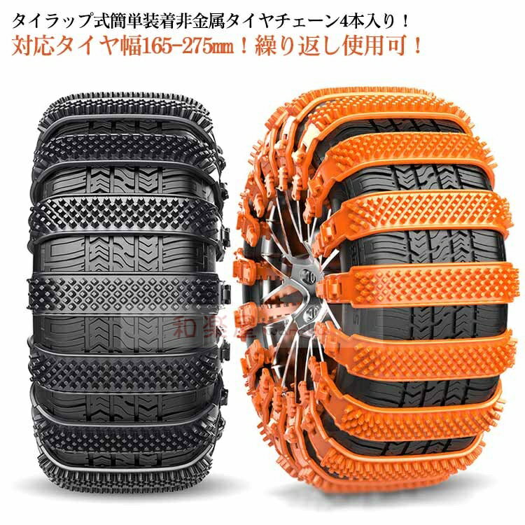 樂天商城 - 【2点600円割引】スノーチェーン 非金属 ジャッキアップ不要 雪道 タイヤチェーン 滑り止め ホイールチェーン 凍結 太め 繰り返し使用 悪路対応 黒 簡単装着 車用 滑り止めチェーン 簡単 タイヤベルト 汎用 緊急用 タイラップ式 丈夫 チェーン 4本入