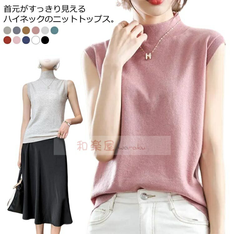 【2点600円割引】タートルネック ニットトップス 30代 サマーニット ハイネック ニットベスト 夏 リブニット ノースリーブ ベスト スリ..