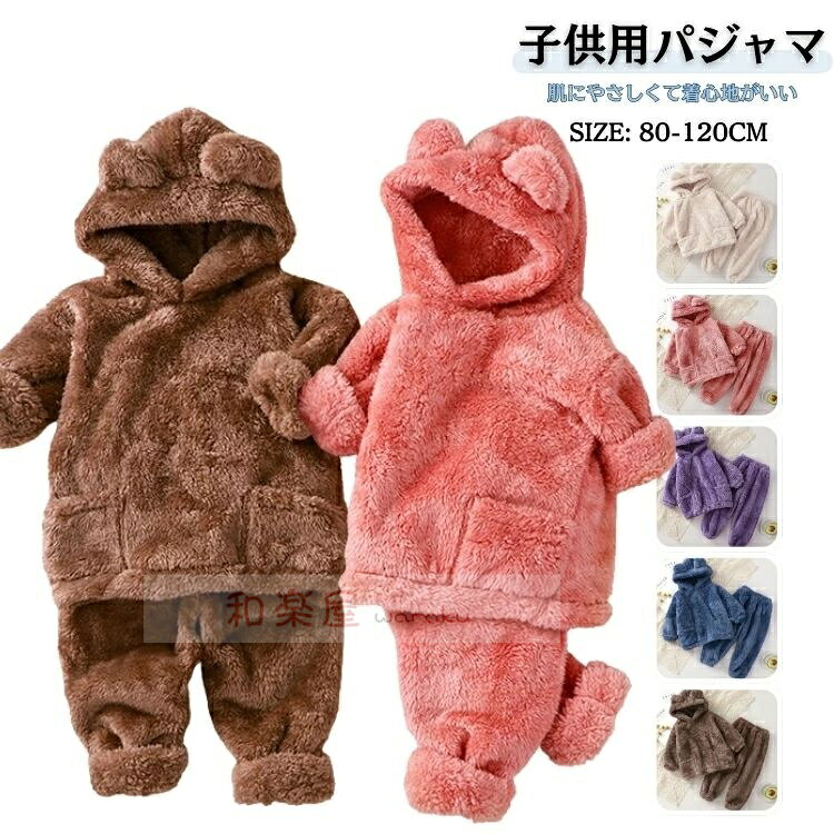 【2点600円割引】もこもこ パジャマ かわいい 防寒 キッズパジャマ 冬 部屋着 ルームウェア キッズ パジャマ 秋冬 可愛い 寝間着 こども パジャマ 女の子 男の子 子供服 お揃い パジャマ キッズ 子供用ルームウェア パジャマ子ども 秋服 冬服 80 90 100 110 120CM
