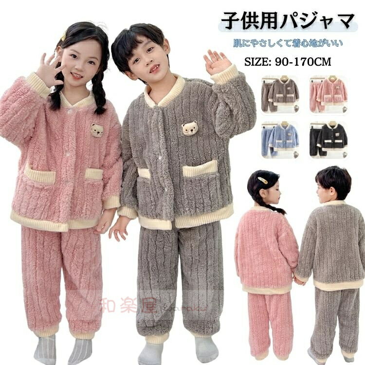 キッズパジャマ 冬 ルームウェア カーディガン もこもこ パジャマ 防寒 ルームウェア かわいい キッズ パジャマ 秋冬 こども パジャマ 男の子 女の子 子供服 お揃い パジャマ キッズ 子供用ルームウェア パジャマ子ども 秋服 冬服 90 100 110 120 130 140 150 160 170CM