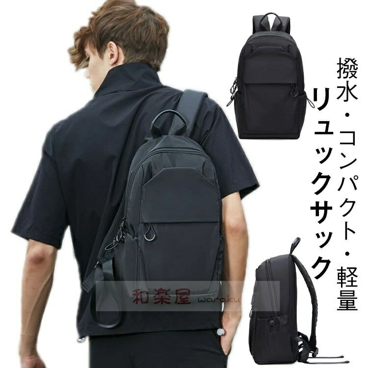 乐天商城 - 【2点600円割引】小さめ メンズ コンパクト 軽量 黒 リュックサック a4 大人 通勤 リュック 撥水 カジュアル アウトドア リュック 軽い おしゃれ 薄型 バックパック ビジネス PC パソコン デイバッグ シンプル キャンプ ジム 防災 通学 旅行バッグ 旅行 50代 40代