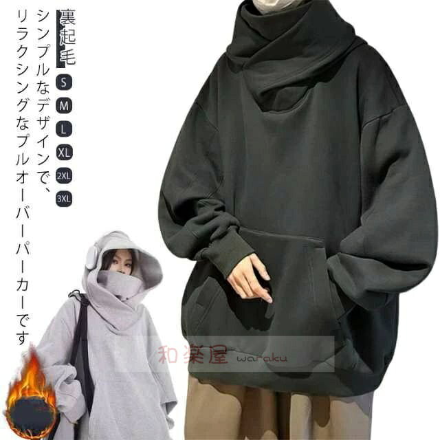 樂天商城 - 【2点600円割引】レディース メンズ パーカー フード付き 防寒 ボリュームネック パーカー 保温 プルオーバー オーバーサイズ ハイネック スウェット 秋冬 ゆったり ストリート系 ヒップホップ モード系 原宿風 男女兼用
