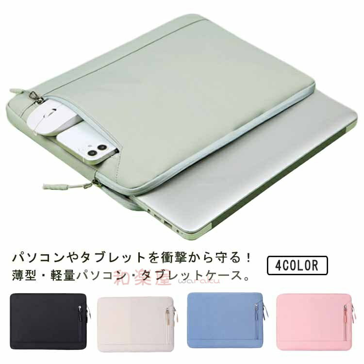 Rakuten - 【2点600円割引】衝撃吸収 タブレット 撥水 PCケース シンプル PCバッグ おしゃれ ケース パソコンケース 13.3インチ 無地 14インチ 15.6インチ A4 スリム 薄型 ダブルファスナー クッション 大容量