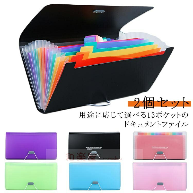 書類ケース 13ポケット 防水 マルチケース 書類 2個セット 領収書 B6サイズ 収納 ファイル収納 ファイ..
