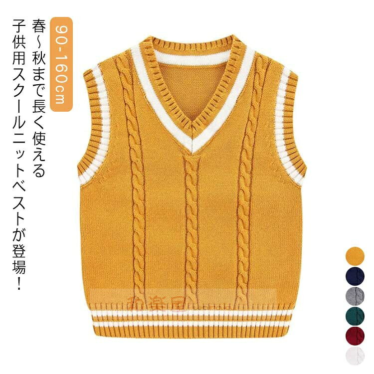 春〜秋まで長く使える子供用スクールニットベストが登場！カジュアルからフォーマルまでシーン問わず、男の子も女の子も清潔感漂うおりこうさんな印象で着られるニットベストです。ケーブル編み、首元はライン入りVネックデザインで襟元もスッキリ見えます。冠婚葬祭などフォーマルシーンでシャツやブラウスの上に着て、子供スーツのインナーとして温度調節に。制服と合わせて着るのもおすすめで、カジュアルな装いに合わせれば、おりこうさんなスクールコーデに！入園・卒園式、入学・卒業式、発表会、結婚式やパーティーなど、少しフォーマルなシーンでスーツやジャケットと一緒に着用できます★ サイズ90 100 110 120 130 140 150 160サイズについての説明90：着丈36cm バスト54cm/　 100：着丈38cm バスト58cm/　 110：着丈41cm バスト62cm/　 120：着丈43cm バスト66cm/　 130：着丈46cm バスト70cm/ 140：着丈49cm バスト74cm/　 150：着丈52cm バスト78cm/　 160：着丈54cm バスト82cm/　 ※サイズ表の実寸法は商品によって1-3cm程度の誤差がある場合がございます。素材ポリエステル色ネイビー ホワイト グレー ワインレッド イエロー グリーン備考 ●サイズ詳細等の測り方はスタッフ間で統一、徹底はしておりますが、実寸は商品によって若干の誤差(1cm〜3cm )がある場合がございますので、予めご了承ください。 ●商品の色は、撮影時の光や、お客様のモニターの色具合などにより、実際の商品と異なる場合がございます。あらかじめ、ご了承ください。●製品によっては、生地の特性上、洗濯時に縮む場合がございますので洗濯時はご注意下さいませ。▼色味の強い製品によっては他の衣類などに色移りする場合もございますので、速やかに（脱水、乾燥等）するようにお願いいたします。 ▼生地によっては摩擦や汗、雨などで濡れた時は、他の製品に移染する恐れがございますので、着用の際はご注意下さい。▼生地の特性上、やや匂いが強く感じられるものもございます。数日のご使用や陰干しなどで気になる匂いはほとんど感じられなくなります。