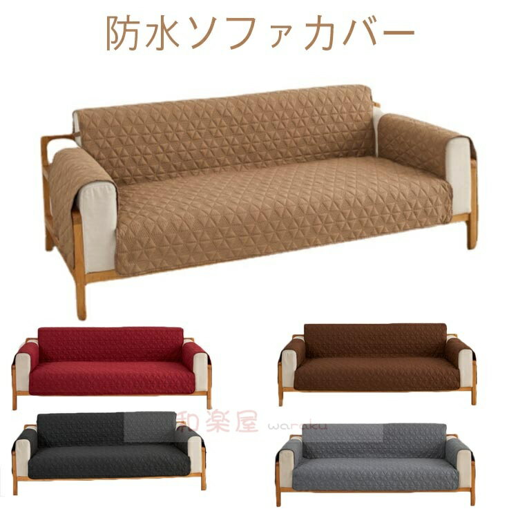 乐天商城 - 【2点600円割引】ペット ソファーカバー 防水 シーツ 肘付き ソファー 3人掛け 防塵 ウォッシャブル 4人掛け ソファー保護 ソファーパッド ソファーマット 防水