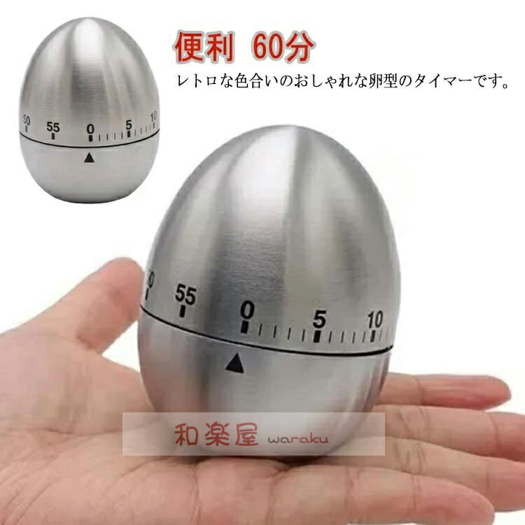 【2点600円割引】タイマー 機械式 キッチンタイマー たまご 60分 ステンレススチール製 卵形 料理用ア..