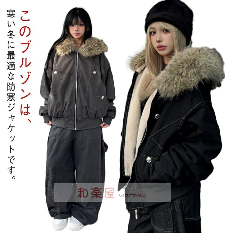 樂天商城 - 【2点600円割引】裏起毛 ブルゾン 中綿ジャケット レディース あったか ボアジャケット 厚手 裏ボア フード付き ファー取り外し可 アウター ビッグシルエット 防寒ジャケット 保温 秋冬 カジュアル 通勤 通学