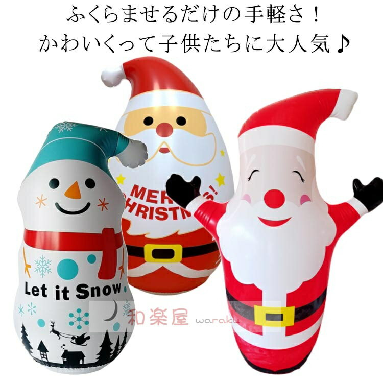 【2点600円割引】サンタクロース 飾り バルーン 空気入れ付き ロッキング エアドール 雪だるま バルーン サンタ 置物 クリスマス