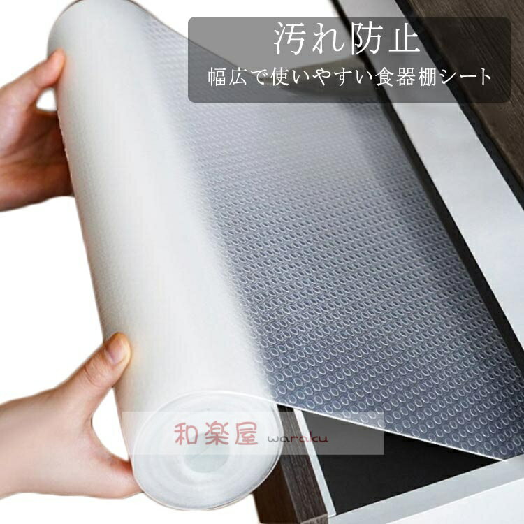 【2点600円割引】キッチンマット 食器棚シート 45cm×3m 汚れ防止 防水 防カビ クリア 透明 引き出しシート カットOK ズレにくい カットOK キッチンシート