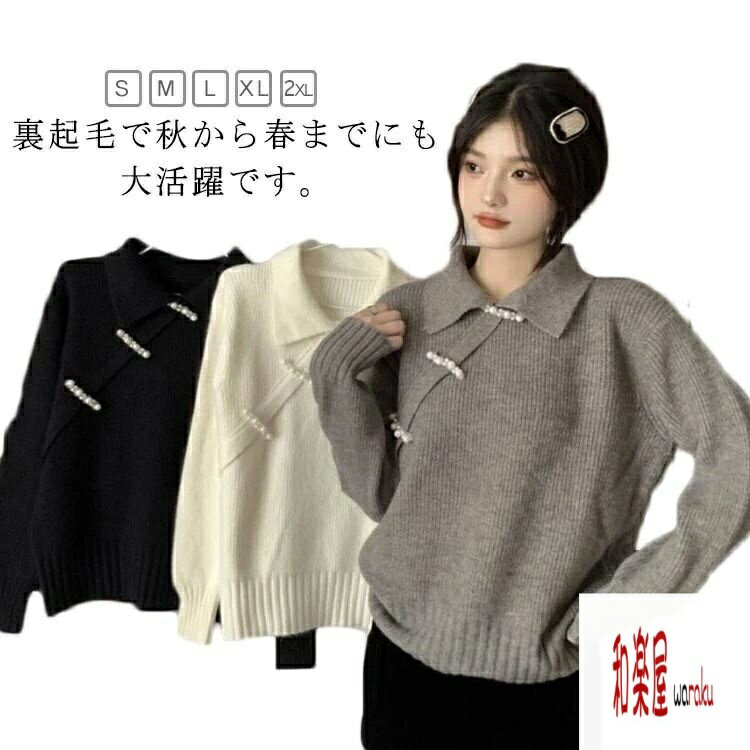 樂天商城 - 【2点600円割引】ニット 長袖 ニットトップス 長袖 チャイナ風 レディース プルオーバー 通勤 セーター ゆったり レトロ トップス 秋冬 折り襟 暖かい おしゃれ きれい 可愛い アウター 着痩せ トップス 無地