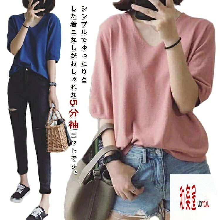 【2点600円割引】半袖ニット 大人 レディース 半袖 サマーニット トップス 無地 五分袖 30代 春夏 秋 カジュアル 体型カバー Vネック シンプル オフィス オフィスカジュアル 20代 40代 ニット 50代