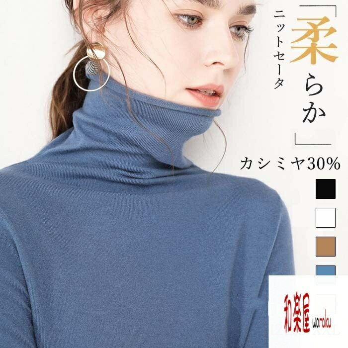 乐天商城 - 【2点600円割引】ハイネック ニット レディース タートルネック カシミヤ セーター カットソー 薄手 長袖 秋冬 コージーニット トップス タートルネック シンプル ソフト 洗える