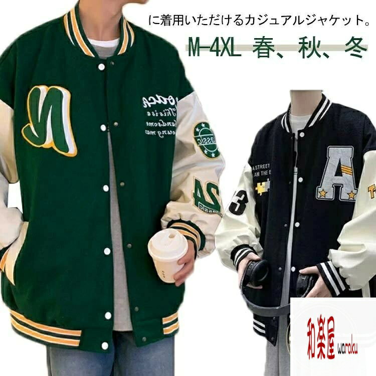 【2点600円割引】ジャンパー スタジアム メンズ スタジャン 長袖 ブルゾン オーバーサイズ 野球服 ビッグシルエット 配色 アウター ゆったり 男女兼用 春秋 ストリート アメカジ 通 お洒落 ジャケット