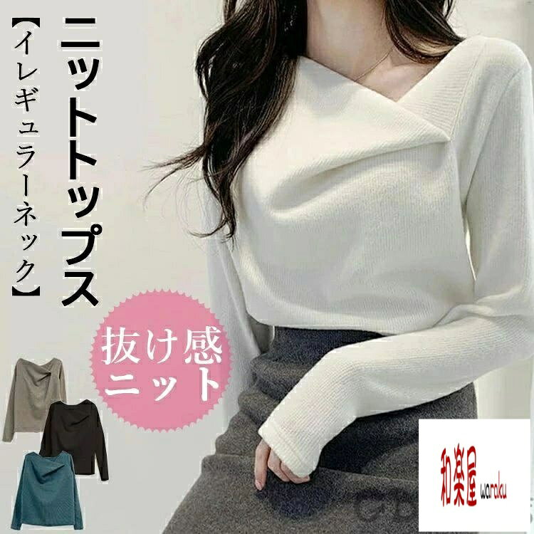 Rakuten - 【2点600円割引】トップス イレギュラーネックニットトップス レディースニットトップス 無地 長袖トップス やわらか 秋冬 おしゃれな抜け感ニット 上品デザイン
