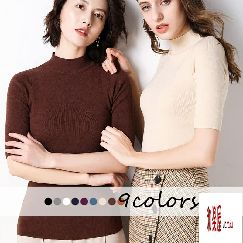 Three-Quarter Knit - ニット レディース 五分袖 セーター ニット生地 50代 立ち襟 無地 韓国風 肌着 タイト トップス オフィス カジュアル おしゃれ ストレッチ 着痩せ インナー 通勤 OL オフィス 大人 きれいめ 軟らか 9色 40代 30代 秋冬 ハイネック
