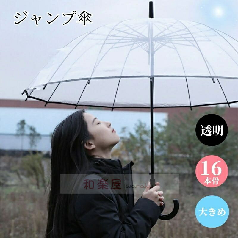 【2点600円割引】ジャンプ傘 透明 16本骨 ビニール傘 レディース 大きめ傘 おしゃれ 長傘 雨傘 ワンタッチ 自動開 グラスファイバー骨 丈夫 通勤 通学 傘 雨傘 長傘 おしゃれ 折れにくい 超撥水 耐風傘 軽量 かわいい 梅雨対策 かさ 通勤通学用 安い