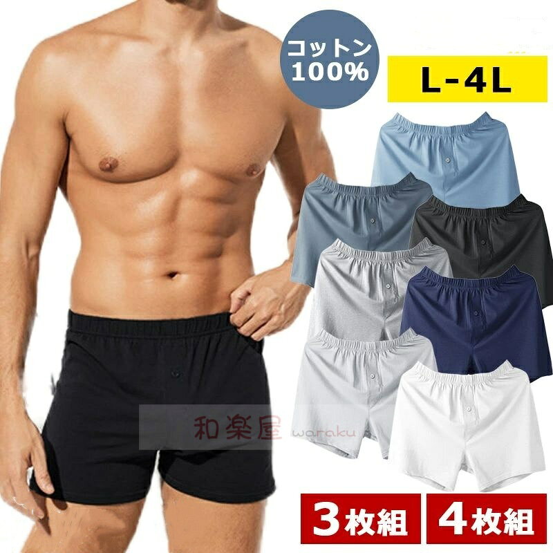 【2点600円割引】トランクス メンズ 下着 ボクサーパンツ 抗菌防臭加工 綿100% 無地 大きいサイズ まとめ買い 3枚セット 5枚セット インナー アンダーウェア 男性 パンツ 肌着 M L LL 3L おしゃれ 丈夫