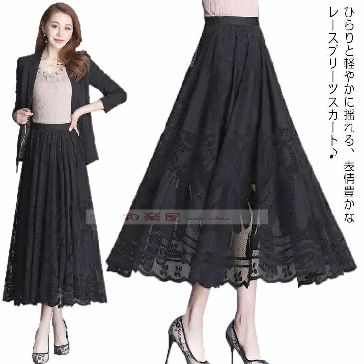 乐天商城 - 【2点600円割引】総レース Aライン レーススカート 春 プリーツスカート マキシ フレアスカート ウエストゴム 夏 ブラック 秋 黒 ボトムス スカラップ 裏地付き きれいめ レディース 体型カバー 着痩せ ロングスカート
