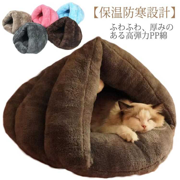 ベッド アウトレット ペットベッド ドーム型 猫 ペットベッド 猫 ベッド 冬 犬 洗えるハウス 猫 冬用 猫 ドーム型 ペット寝袋 ペット用寝袋 洗える クリスマス ドーム型 猫ハウス 多機能 猫用 クッション 柔らかい 防寒