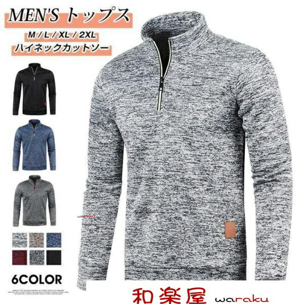 ハーフジップ トレーナー メンズ ハイネック スウェット スおしゃれ 無地 長袖 ジッパー インナー 秋物 冬服 カジュアル 立ち襟 ハーフジップ 40代 50代