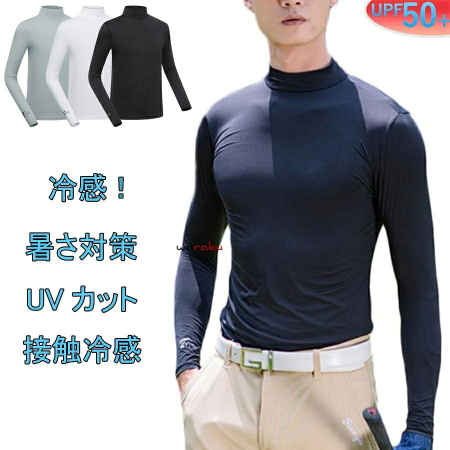 ゴルフウェア インナー メンズ 長袖 UVカット ウェア 日焼け対策 ストレッチ ひんやり 夏 スポーツシャツ ゴルフウェア 吸汗 速乾 接触冷感 スポーツウェア キレイめ おしゃれ シンプル 大きいサイズ 20代 30代 40代