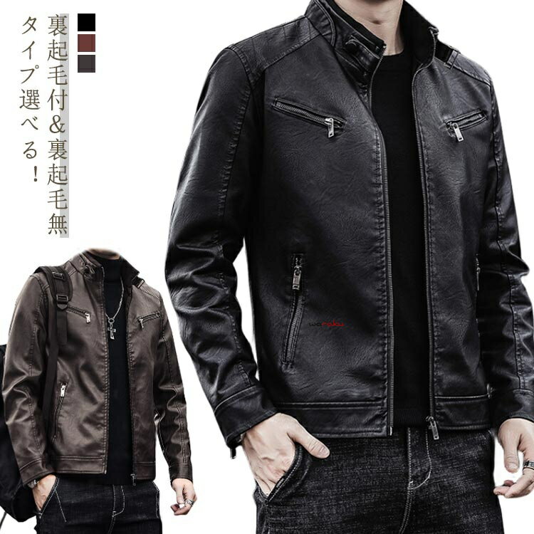 Rakuten - 【2点600円割引】ジャケット PUレザー バイクジャケット ライダースジャケット スタンドカラー 大きいサイズ 革ジャケット メンズ カジュアル 裏起毛付き 裏起毛無 40代 秋冬 20代 30代 アウター メンズファッション おしゃれ レザージャケット