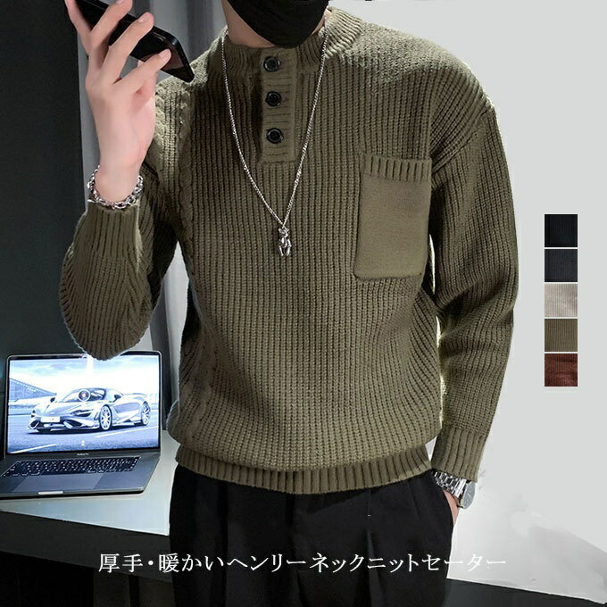 樂天商城 - 【2点600円割引】ニットセーター メンズ ヘンリーネック ケーブル編みニット長袖セーター 厚手で暖かいあったか冬服 おしゃれカジュアルトップス 秋冬用快適着用可能な防寒ニットセーター