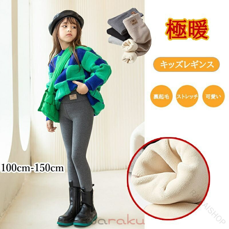 キッズ レギンス 裏起毛 パンツ 厚手 女の子 子供 ベビー スパッツ キッズ ジュニア 保温 防寒 ストレッチ レギンス パンツ 女の子 レッグウェア 女児 ボトムス 長ズボン ボア あったか タイツ 秋冬 かわいい ふんわり おしゃれ ナチュラル 伸びる 小学生 幼稚園 子供服 冬用