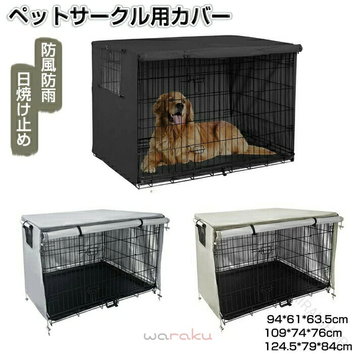 ペットサークルカバー ペットケージカバー 犬用ケージカバー 犬 猫小屋ケージカバ...