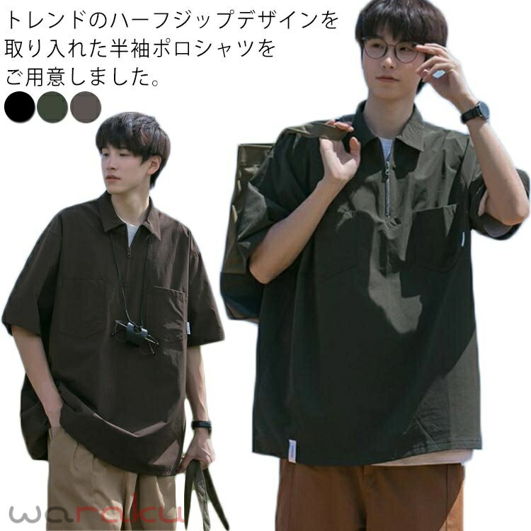 Rakuten - ハーフジップパーカー 半袖 ポロシャツ メンズ プルオーバーパーカー ハーフジップ プルオーバー 春 夏 トップス ハーフスリーブ Tシャツ オーバーサイズ ビッグシルエット ルーズ カジュアル ストリート 韓国風 かっこいい 【送料無料】