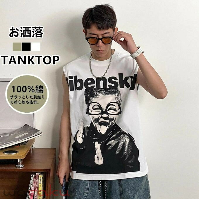 ノースリーブTシャツ メンズ タンクトップ おしゃれ クルーネック プリント ノースリーブ Tシャツ ノースリーブtシャツ トップス ヒップホップ風 夏服 カジュアル 大きいサイズ ゆったり ストリート ユニセックス ユニセックス 男女兼用 送料無料