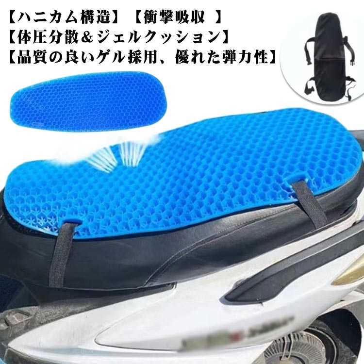 Rakuten - 原付きバイク スクーター シートクッション ゲルクッション シートカバー メッシュカバー 夏 涼しい 尻痛み 腰痛み解消 3Dメッシュシートカバー 通気 衝撃吸収 断熱 日焼け止め 濡れ防止 換気 バイク シートカバー