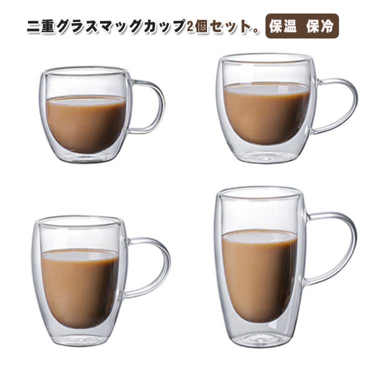 乐天商城 - 二重グラス 2個セット ダブルウォールグラス カップ ガラスカップ 取っ手付き 二重構造 耐熱ガラス コーヒーカップ 保温 保冷 ティーカップ おしゃれ 保温 保冷 結露しない 北欧 食器 洗いやすい 220ml 250ml 350ml 450ml