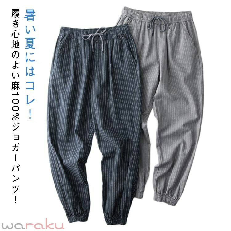 樂天商城 - 麻パンツ 麻 麻100% 通気性 サルエルパンツ ジョガーパンツ メンズ 九分丈パンツ ネイビー パンツ シンプル 冷感 無地 リネンパンツ ロングパンツ リネン 涼しい パンツ ゴムウエスト イージーパンツ きれいめ ナチュラル 紺 麻100% グレー ルームウェア