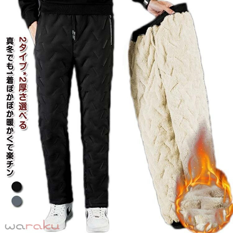 乐天商城 - 2タイプ*2厚さ選べる 2層 3層 ボアパンツ メンズ テーパードパンツ ストレートパンツ 暖かい 裏起毛 中綿パンツ 中綿入り ジョガーパンツ 暖パンツ 撥水 ロングパンツ キルティング 裏ボア 秋冬服 暖か あったか 防寒