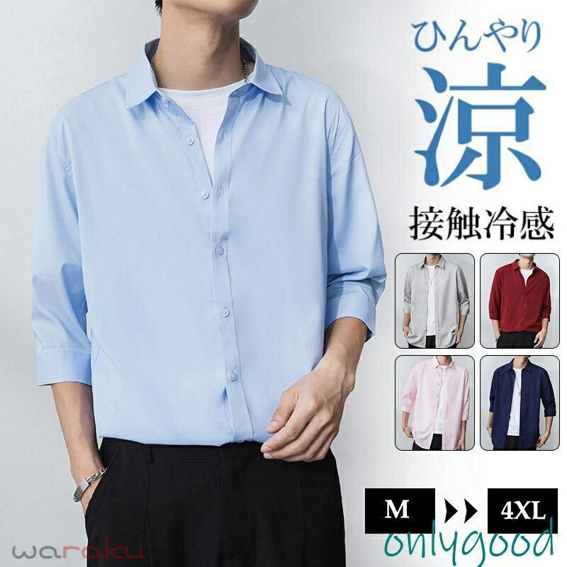 接触冷感 七分袖 シャツ メンズ 春夏 涼しい 速乾 通気性きれいめ カジュアルシャツ おしゃれ 夏シャツ ひんやり 冷感 メンズシャツ 快適 オフィス お出かけ