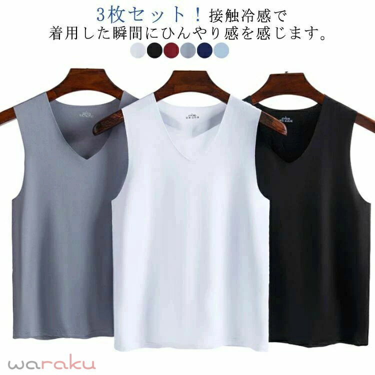 3枚セット！接触冷感 吸汗速乾 タンクトップ メンズ インナーシャツ 夏用 ひんやり 涼しい 肌着 薄手 速乾 Vネック ノースリーブ トッ..
