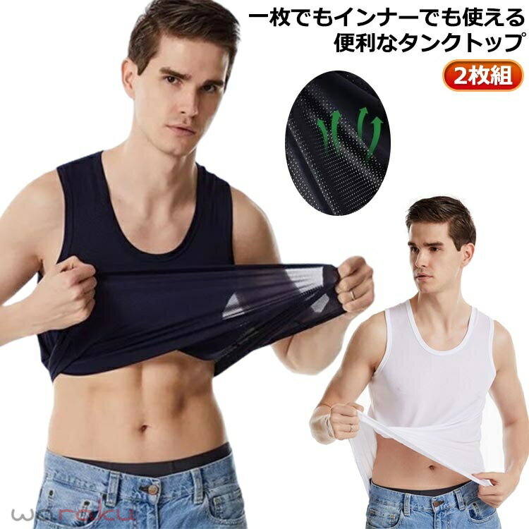 一枚でもインナーでも使える便利なタンクトップ。 涼しい接触冷感素材を使用したドライストレッチタンクトップ。 速乾素材なので汗をかいてもすぐに乾き、爽やかな着心地が持続します。 メッシュ状になっているので、発汗時でも素肌に生地を密着させず、ベタつき感を軽減。 通気性に優れ、サラサラとした触り心地で汗をかいてもべたつきません。 涼感素材の使用により、体の熱を吸収し、夏でも快適に過ごせます。 スポーツ、ランニングやウォーキング、レジャーやアウトドアにもお使い頂けます。 ●商品の色は、撮影時の光や、お客様のモニターの色具合などにより、実際の商品と異なる場合がございます。あらかじめ、ごください。 ●製品によっては、生地の特性上、洗濯時に縮む場合がございますので洗濯時はご注意下さいませ。 ▼色味の強い製品によっては他の衣類などに色移りする場合もございますので、速やかに（脱水、乾燥等）するようにお願いいたします。 ▼生地によっては摩擦や汗、雨などで濡れた時は、他の製品に移染する恐れがございますので、着用の際はご注意下さい。 ▼生地の特性上、やや匂いが強く感じられるものもございます。数日のご使用や陰干しなどで気になる匂いはほとんど感じられなくなります。 メーカー希望小売価格はメーカーカタログに基づいて掲載しています
