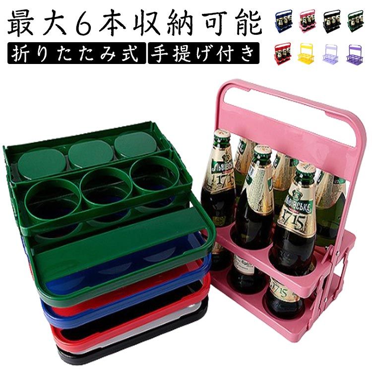 ドリンクキャリー ボトルキャリアー 手提げ 折りたたみ 6本用 ボトルケージ ワインボトル ビール瓶 コンパクト 収納便利 パーティー アウトドア バー用 持ち運び簡単 収納ラック