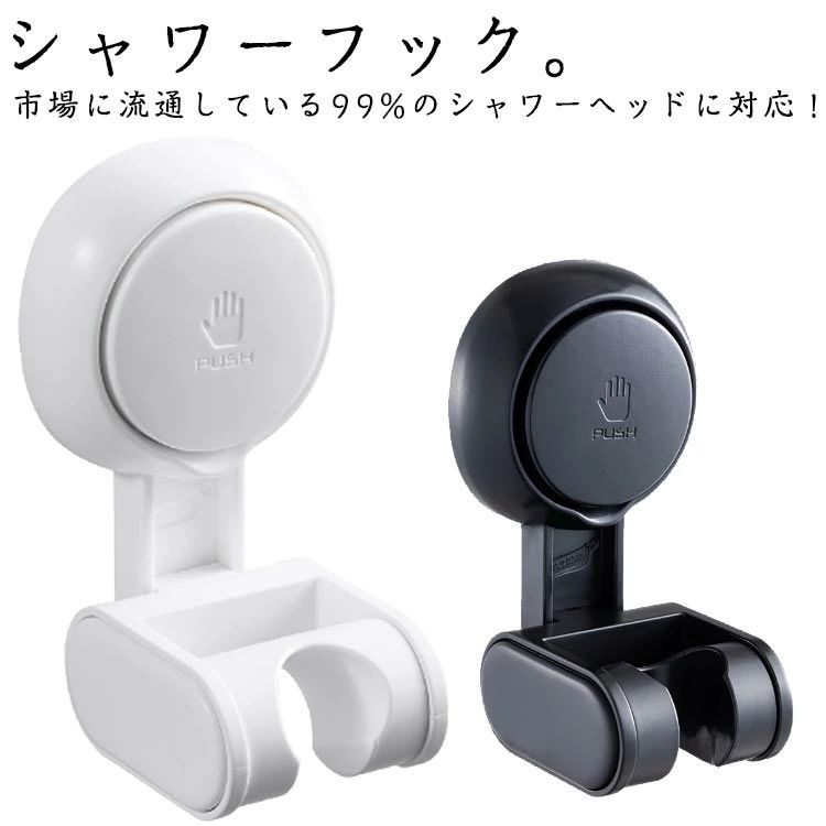 シャワーフック。 市場に流通している99%のシャワーヘッドに対応！はめ込み部分は約18mm〜23mmの間に適応！ ラクラク圧着、ポンッと取り付けすぐに使用可能！穴あけ工事や接着剤は不要！ 取り付け位置は自由に調節。 360度回転、上下は70度間で調整可能！ 防水防湿に優れたシャワーフック。耐久性が高く長期の使用が可能！ タイル、ガラス、人工大理石の壁面につかえます。コンクリート、金属、プラスチックにも取付可能！ サイズ F サイズについての説明 サイズ：6.4×7×11.4cm 耐荷重：3kg 素材 ABS+PC+TPE+ステンレス 色 ホワイト ブラック 備考 ●サイズ詳細等の測り方はスタッフ間で統一、徹底はしておりますが、実寸は商品によって若干の誤差(1cm〜3cm )がある場合がございますので、予めご了承ください。 ●製造ロットにより、細部形状の違いや、同色でも色味に多少の誤差が生じます。 ●パッケージは改良のため予告なく仕様を変更する場合があります。 ▼商品の色は、撮影時の光や、お客様のモニターの色具合などにより、実際の商品と異なる場合がございます。あらかじめ、ご了承ください。 ▼生地の特性上、やや匂いが強く感じられるものもございます。数日のご使用や陰干しなどで気になる匂いはほとんど感じられなくなります。 ▼同じ商品でも生産時期により形やサイズ、カラーに多少の誤差が生じる場合もございます。 ▼他店舗でも在庫を共有して販売をしている為、受注後欠品となる場合もございます。予め、ご了承お願い申し上げます。 ▼出荷前に全て検品を行っておりますが、万が一商品に不具合があった場合は、お問い合わせフォームまたはメールよりご連絡頂けます様お願い申し上げます。速やかに対応致しますのでご安心ください。