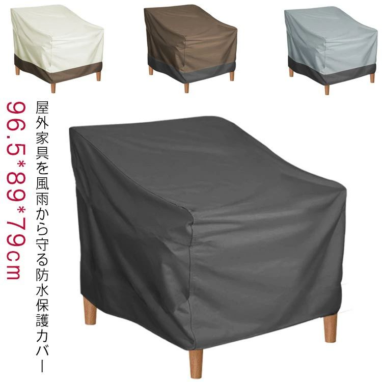 屋外家具 防水カバー 保護カバー 椅子 ベンチ ソファー カバー 庭 ガーデンファニチャー カバー ガーデンテーブルカバー UVカット 紫外線 雨 雪 風 梅雨対策 汚れ対策 家具カバー 防塵カバー オックスフォード生地 丈夫 防水 アウトドア 家具 屋外 庭 家電 設備 機械 保護