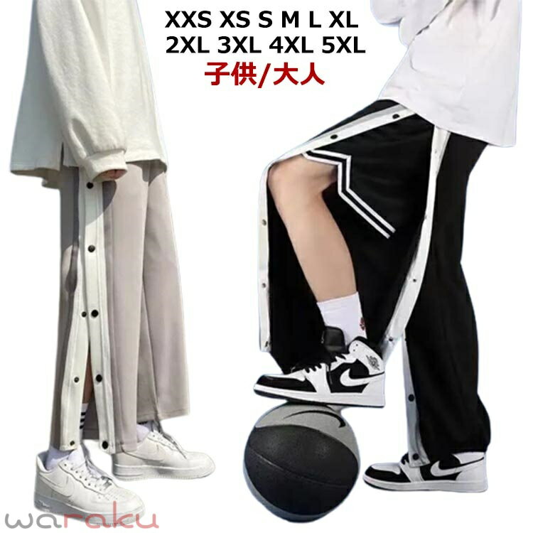 バスケパンツ バスケットパンツ 2点 スナップボタン バスケットボールパンツ キッズ ジュニア 大人 メンズ レディース バスパン 速乾 通気 伸縮 ストレッチ 裾ボタン サイドボタン サイドライン 長ズボン ロングパンツ ジャージ 下 男の子 女の子 男性 女性