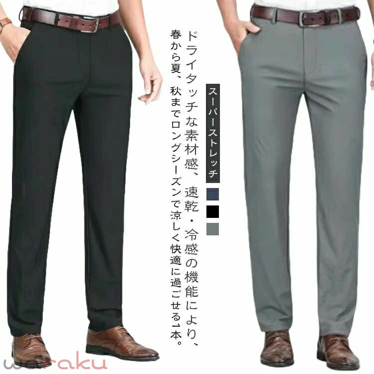 樂天商城 - 接触冷感 メンズ 春 接触冷感 スーツパンツ ストレッチ 夏 スラックス ストレート ひんやり ビジネスパンツ ストレートパンツ ビジネス ビジカジ 通勤 オフィス 涼しい 大きいサイズ カジュアル ズボン カジュアルパンツ おしゃれ 父の日 プレゼント ギフト