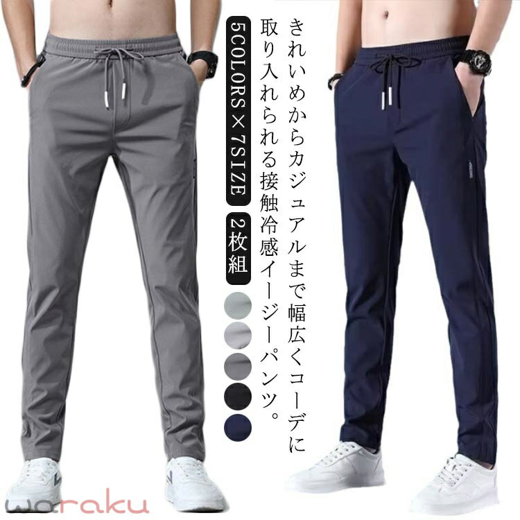Rakuten - パンツ メンズ 夏 スキニー 2枚組 アイスシルクロングパンツ ウエストゴム 接触冷感 涼しい 春 大きいサイズ ゴルフパンツ 薄手 緑 ストレッチパンツ 速乾 軽量 トレーニング 冷感パンツ ゴルフウェア ストレッチ 黒 紺 灰 アイスシルク