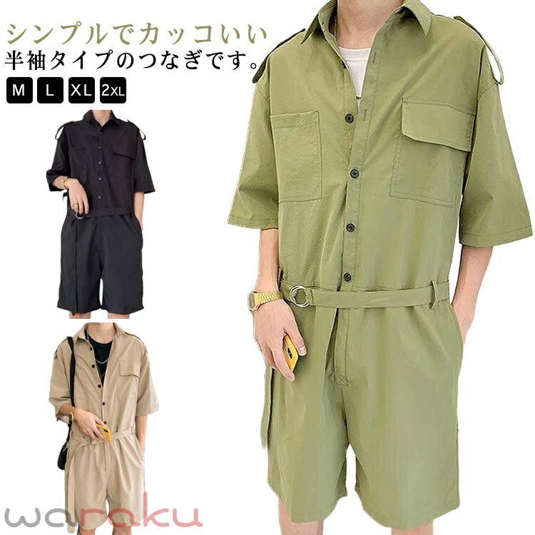 つなぎ服 夏 メンズ レディース 男女兼用 半袖 ツナギ服 ツナギ つなぎ 無地 ゆったり オールインワン 作業服 オーバーオール おしゃれ ヒップホップ 春夏 薄手 半袖ツナギ tシャツ 短パン 半ズボン 細身 ワーク カジュアル カッコイイ 大きいサイズ 作業着 ジャンプスーツ