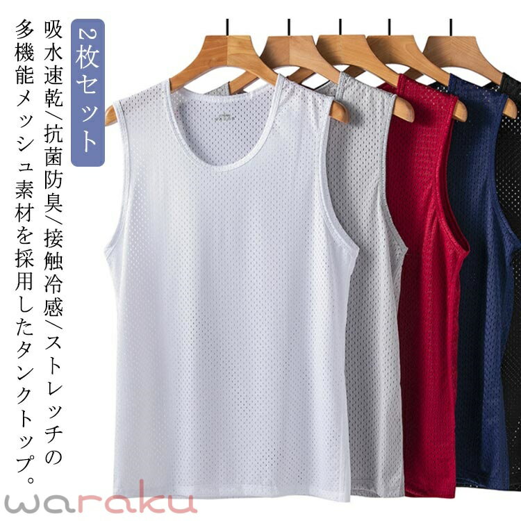 タンクトップ メッシュ メンズ ノースリーブ 丸首 tシャツ 吸汗 Uネック トレーニングウェア 接触冷感 涼しい メッシュ ノースリーブ 筋トレ ウェア カットソー フィットネス サッカー スポーツウェア ジム 速乾 ストレッチ 伸縮性 運動着 タンク 大きいサイズ